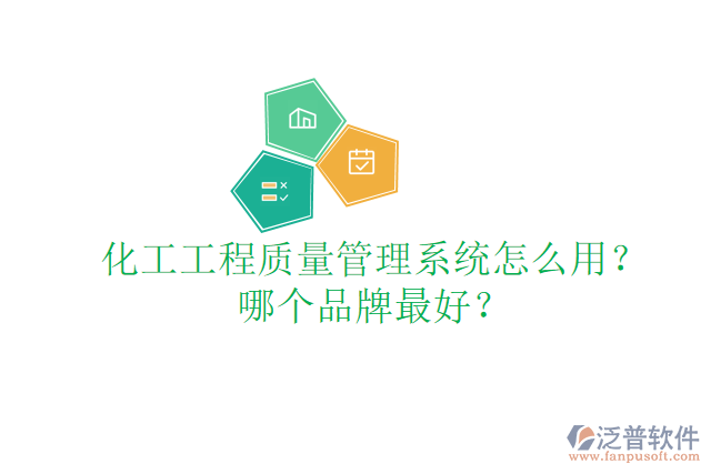 化工工程質量管理系統(tǒng)怎么用？哪個品牌最好？