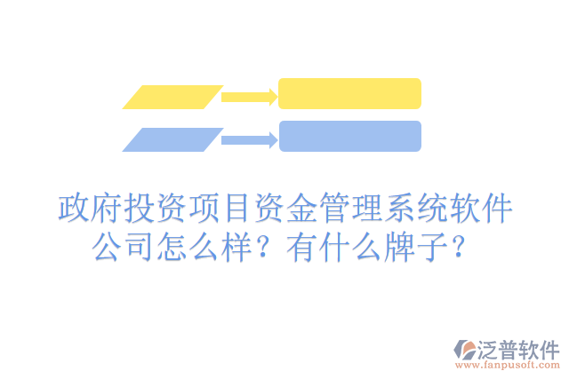 政府投資項目資金管理系統(tǒng)軟件公司怎么樣？有什么牌子？