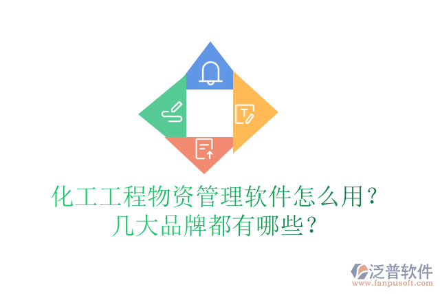 化工工程物資管理軟件怎么用？幾大品牌都有哪些？