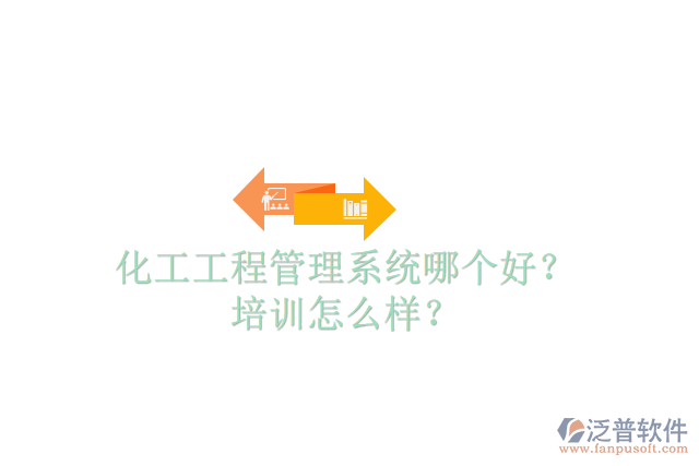 化工工程管理系統(tǒng)哪個好？培訓怎么樣？