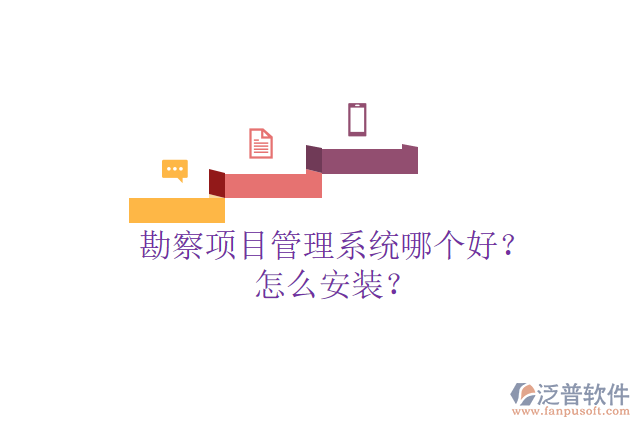 勘察項(xiàng)目管理系統(tǒng)哪個(gè)好？怎么安裝？