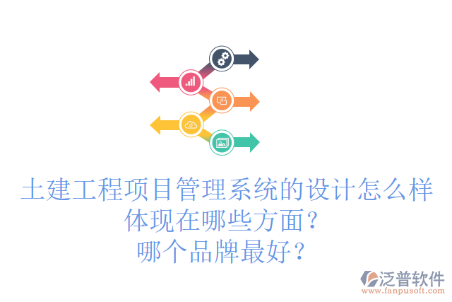 土建工程項(xiàng)目管理系統(tǒng)的設(shè)計怎么樣體現(xiàn)在哪些方面？哪個品牌最好？