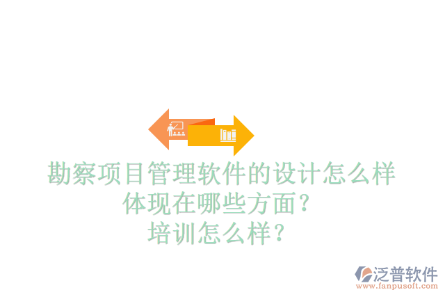 勘察項(xiàng)目管理軟件的設(shè)計(jì)怎么樣體現(xiàn)在哪些方面？培訓(xùn)怎么樣？