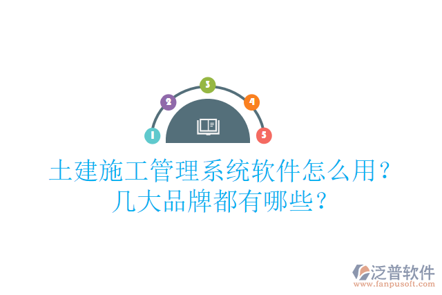 土建施工管理系統(tǒng)軟件怎么用？幾大品牌都有哪些？