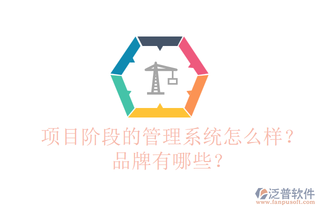 項目階段的管理系統(tǒng)怎么樣？品牌有哪些？