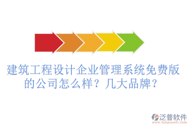 建筑工程設計企業(yè)管理系統(tǒng)免費版的公司怎么樣?幾大品牌?
