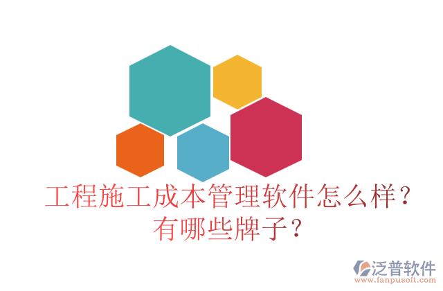工程施工成本管理軟件怎么樣？有哪些牌子？