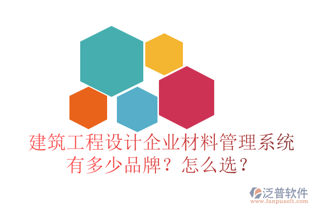 建筑工程設(shè)計企業(yè)材料管理系統(tǒng)有多少品牌？怎么選？