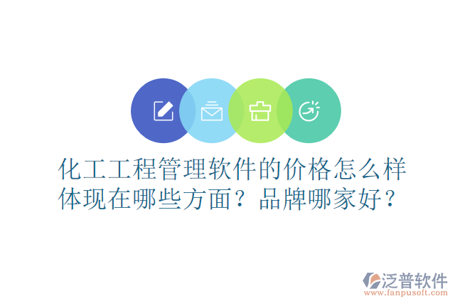 化工工程管理軟件的價格怎么樣體現(xiàn)在哪些方面？品牌哪家好？