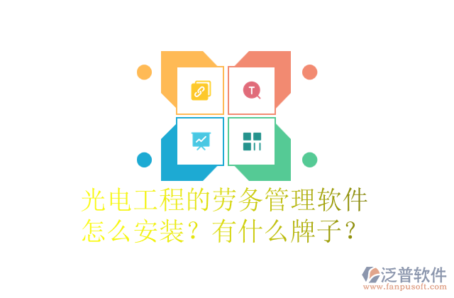 光電工程的勞務(wù)管理軟件怎么安裝？有什么牌子？