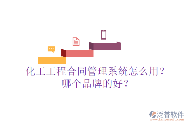 化工工程合同管理系統(tǒng)怎么用？哪個品牌的好？