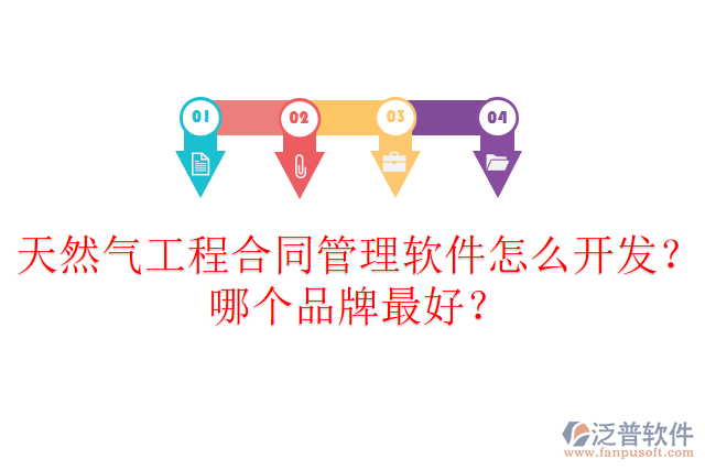 天然氣工程合同管理軟件怎么開發(fā)？哪個品牌最好？