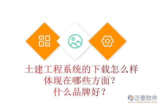 土建工程系統(tǒng)的下載怎么樣體現(xiàn)在哪些方面？什么品牌好？
