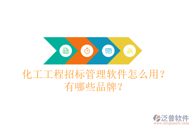 化工工程招標(biāo)管理軟件怎么用？有哪些品牌？