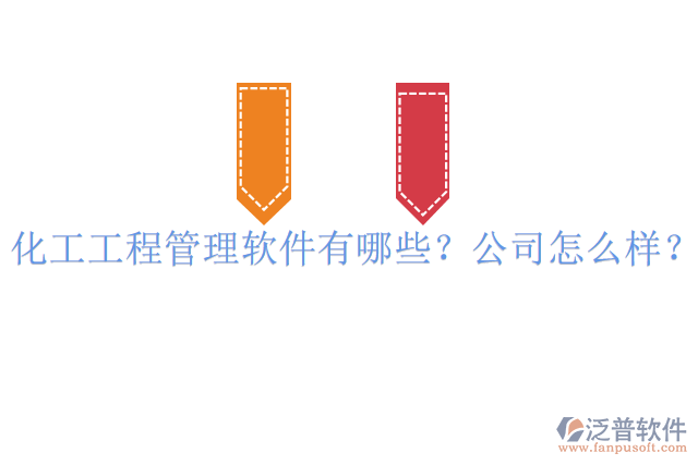 化工工程管理軟件有哪些？公司怎么樣？