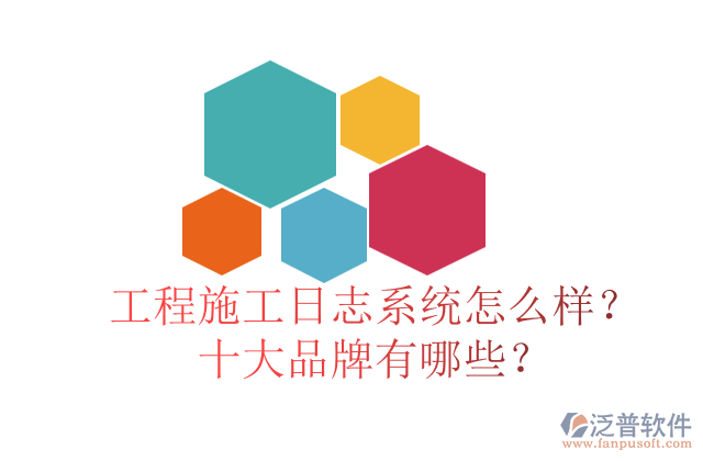 工程施工日志系統(tǒng)怎么樣？十大品牌有哪些？