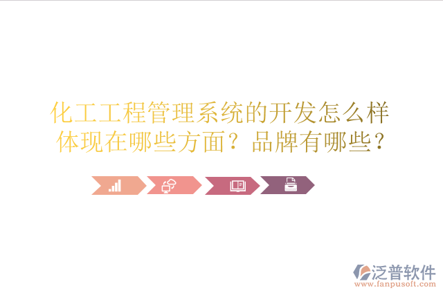 化工工程管理系統(tǒng)的開發(fā)怎么樣體現(xiàn)在哪些方面？品牌有哪些？