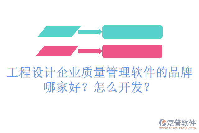 工程設(shè)計(jì)企業(yè)質(zhì)量管理軟件的品牌哪家好？怎么開(kāi)發(fā)？