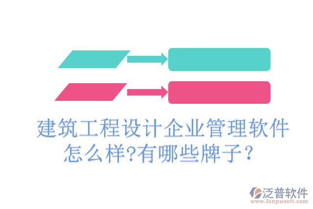 建筑工程設計企業(yè)管理軟件怎么樣?有哪些牌子？