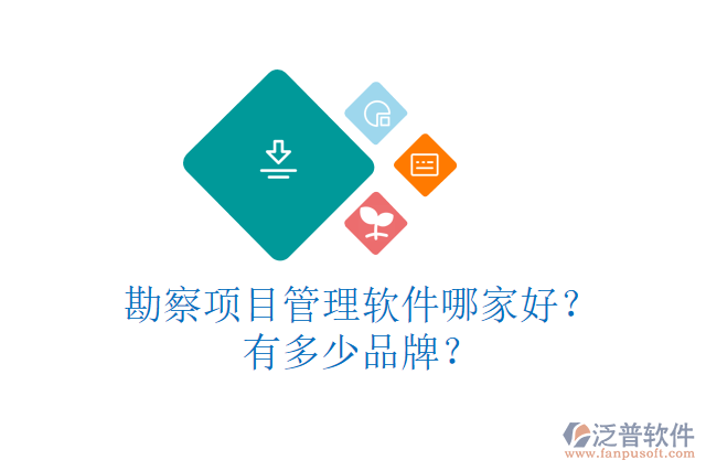 勘察項(xiàng)目管理軟件哪家好？有多少品牌？