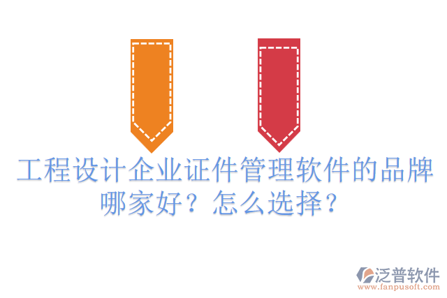 工程設(shè)計(jì)企業(yè)證件管理軟件的品牌哪家好？怎么選擇？