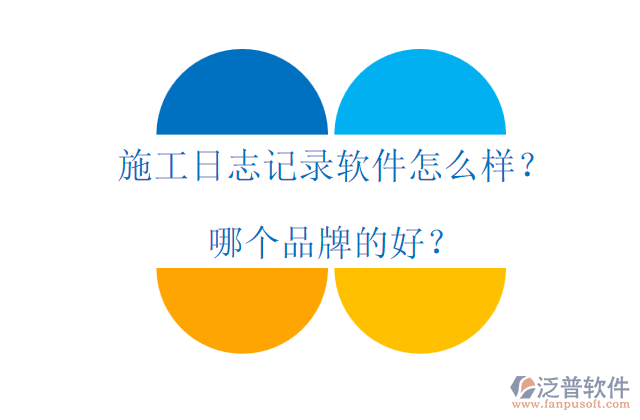 施工日志記錄軟件怎么樣？哪個(gè)品牌的好？
