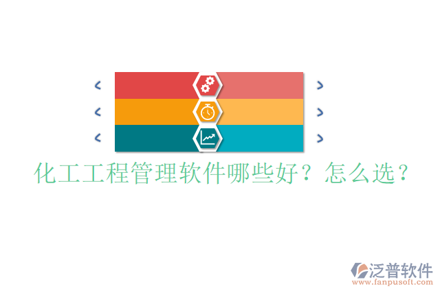 化工工程管理軟件哪些好？怎么選？