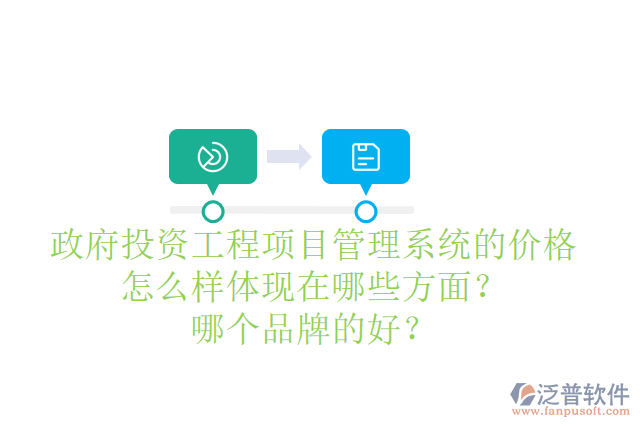 政府投資工程項(xiàng)目管理系統(tǒng)的價(jià)格怎么樣體現(xiàn)在哪些方面？哪個(gè)品牌的好？