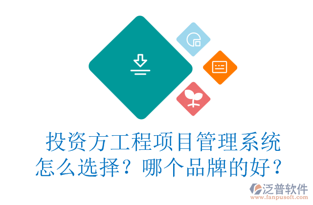 投資方工程項(xiàng)目管理系統(tǒng)怎么選擇？哪個(gè)品牌的好？