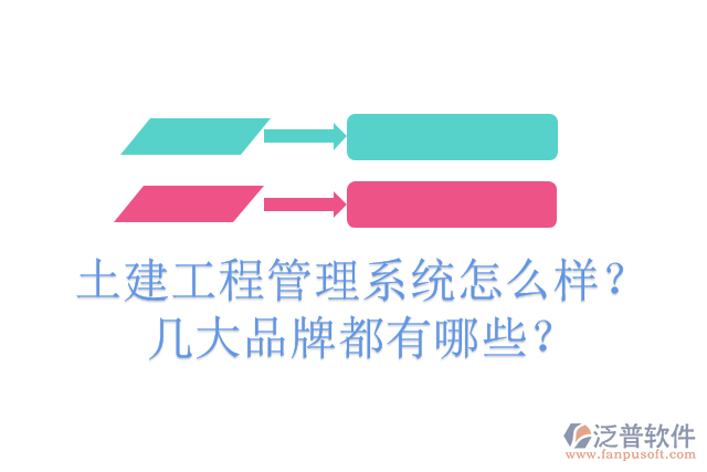 土建工程管理系統(tǒng)怎么樣？幾大品牌都有哪些？