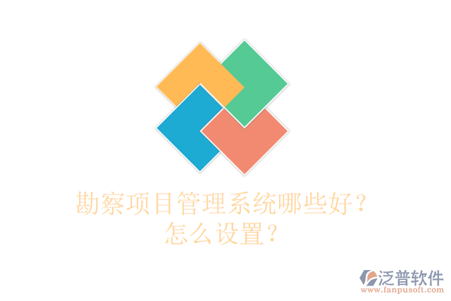 勘察項目管理系統(tǒng)哪些好?怎么設置?