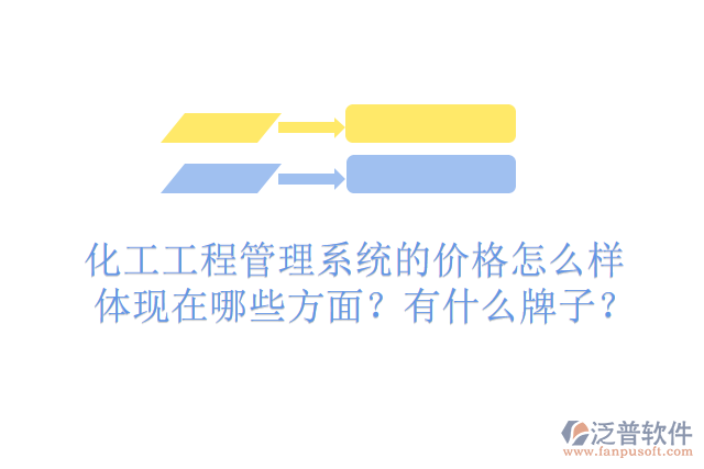 化工工程管理系統(tǒng)的價格怎么樣體現(xiàn)在哪些方面？有什么牌子？
