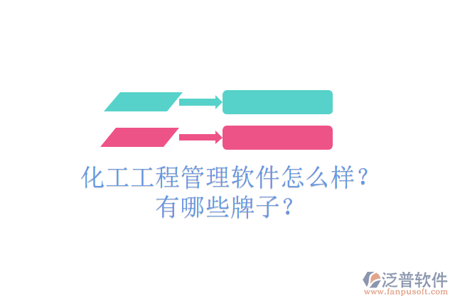 化工工程管理軟件怎么樣？有哪些牌子？