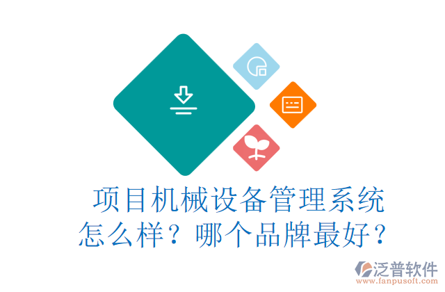 項(xiàng)目機(jī)械設(shè)備管理系統(tǒng)怎么樣？哪個(gè)品牌最好？