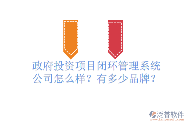 政府投資項(xiàng)目閉環(huán)管理系統(tǒng)公司怎么樣？有多少品牌？