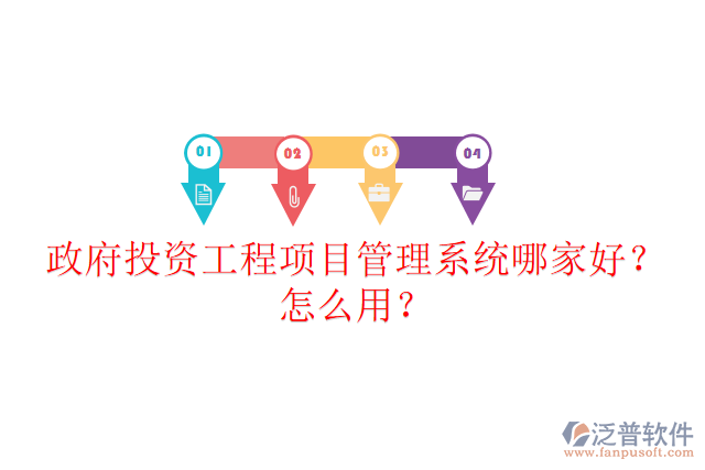 政府投資工程項目管理系統(tǒng)哪家好？怎么用？