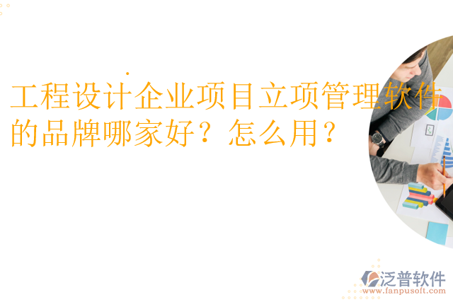 工程設(shè)計(jì)企業(yè)項(xiàng)目立項(xiàng)管理軟件的品牌哪家好？怎么用？