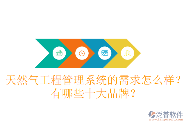 天然氣工程管理系統(tǒng)的需求怎么樣？有哪些十大品牌？