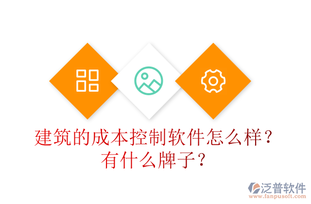 建筑的成本控制軟件怎么樣？有什么牌子？