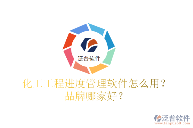 化工工程進(jìn)度管理軟件怎么用？品牌哪家好？