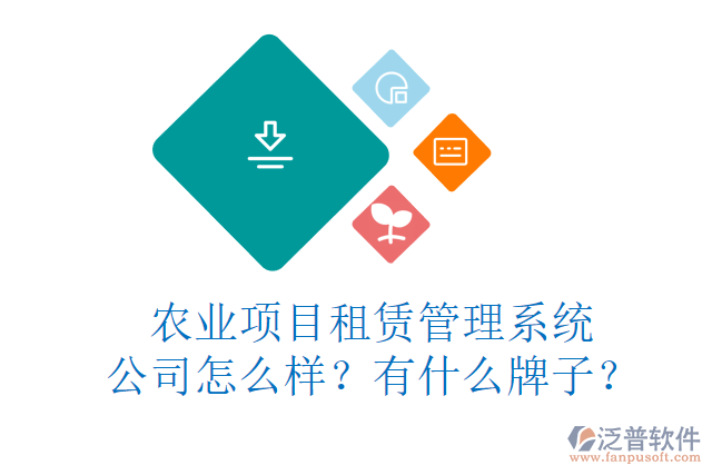 農(nóng)業(yè)項(xiàng)目租賃管理系統(tǒng)公司怎么樣？有什么牌子？