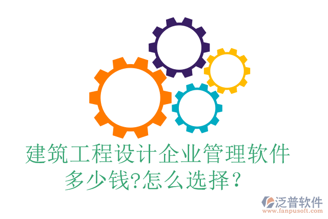 建筑工程設(shè)計企業(yè)管理軟件多少錢?怎么選擇?