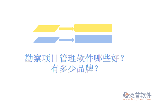 勘察項(xiàng)目管理軟件哪些好？有多少品牌？