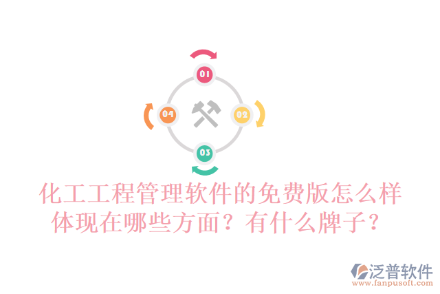 化工工程管理軟件的免費(fèi)版怎么樣體現(xiàn)在哪些方面？有什么牌子？