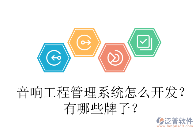 音響工程管理系統(tǒng)怎么開發(fā)？有哪些牌子？