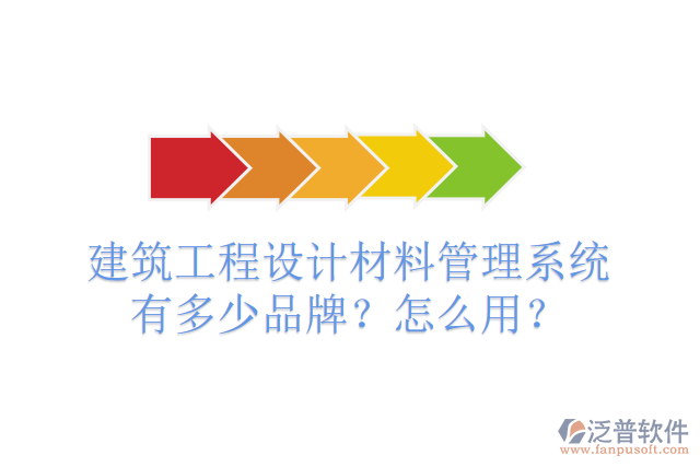 建筑工程設(shè)計材料管理系統(tǒng)有多少品牌？怎么用？