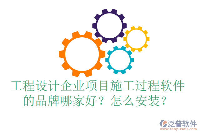 工程設(shè)計(jì)企業(yè)項(xiàng)目施工過程軟件的品牌哪家好？怎么安裝？