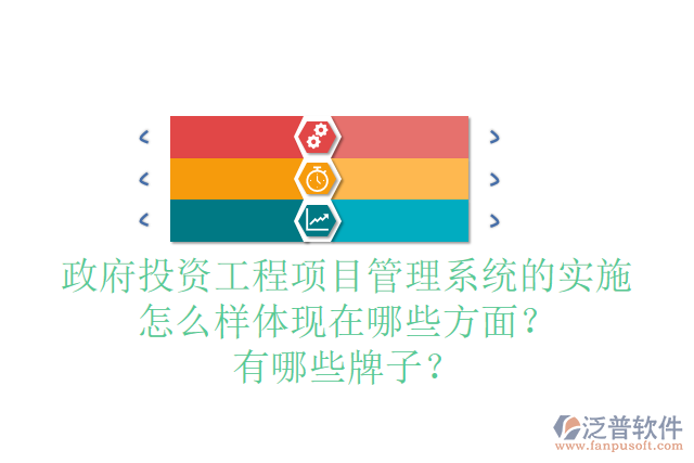 政府投資工程項目管理系統(tǒng)的實施怎么樣體現(xiàn)在哪些方面？有哪些牌子？