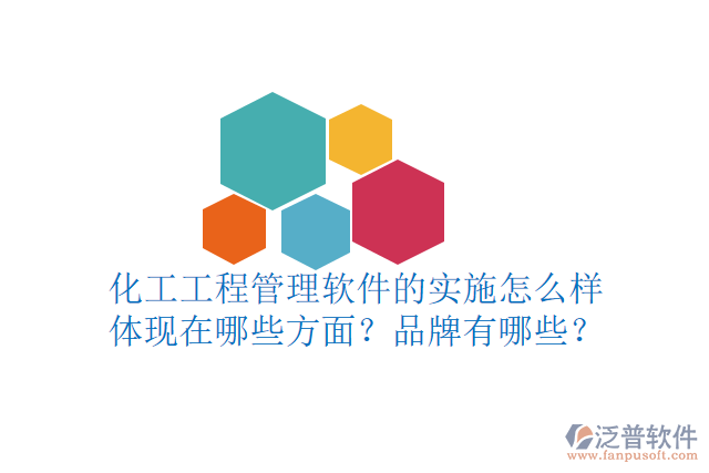 化工工程管理軟件的實(shí)施怎么樣體現(xiàn)在哪些方面？品牌有哪些？