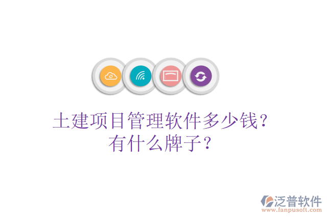 土建項(xiàng)目管理軟件多少錢？有什么牌子？